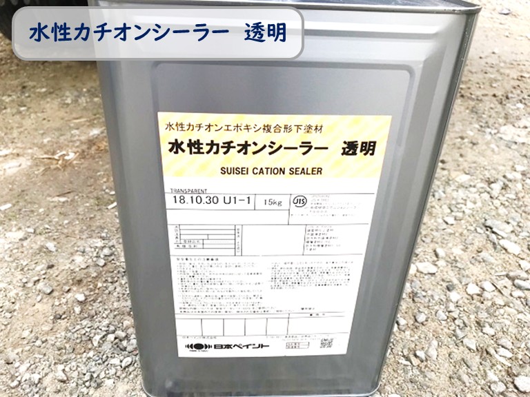 泉南市水性カチオンシーラー　透明